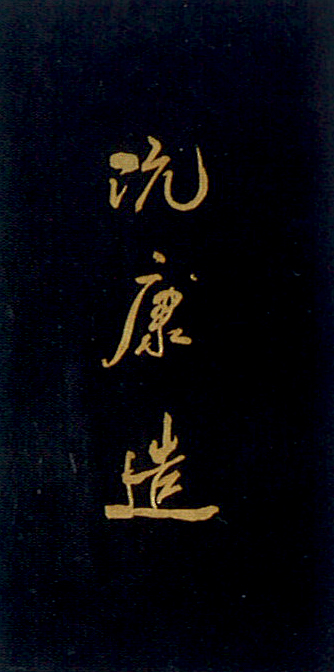 Toujours au dos du paravent (ci-dessus) est inscrit en chinois: « Nguyen Khang ».